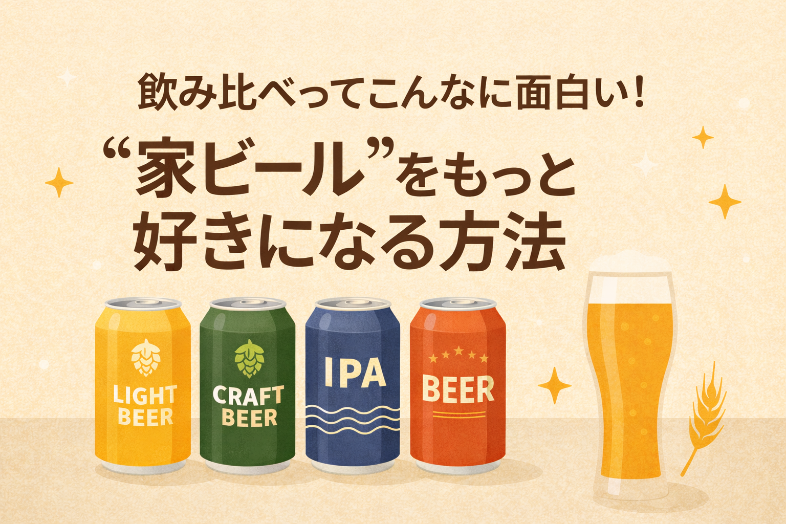 飲み比べってこんなに面白い！“家ビール”をもっと好きになる方法