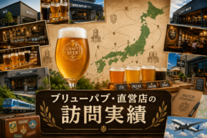 全国23都道府県317か所のクラフトビールブリューパブと直営店の訪問実績をまとめたデータベース記事のアイキャッチ画像