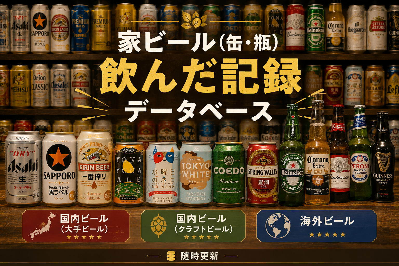家ビール（缶ビール・瓶ビール）飲んだ記録データベース（随時更新）