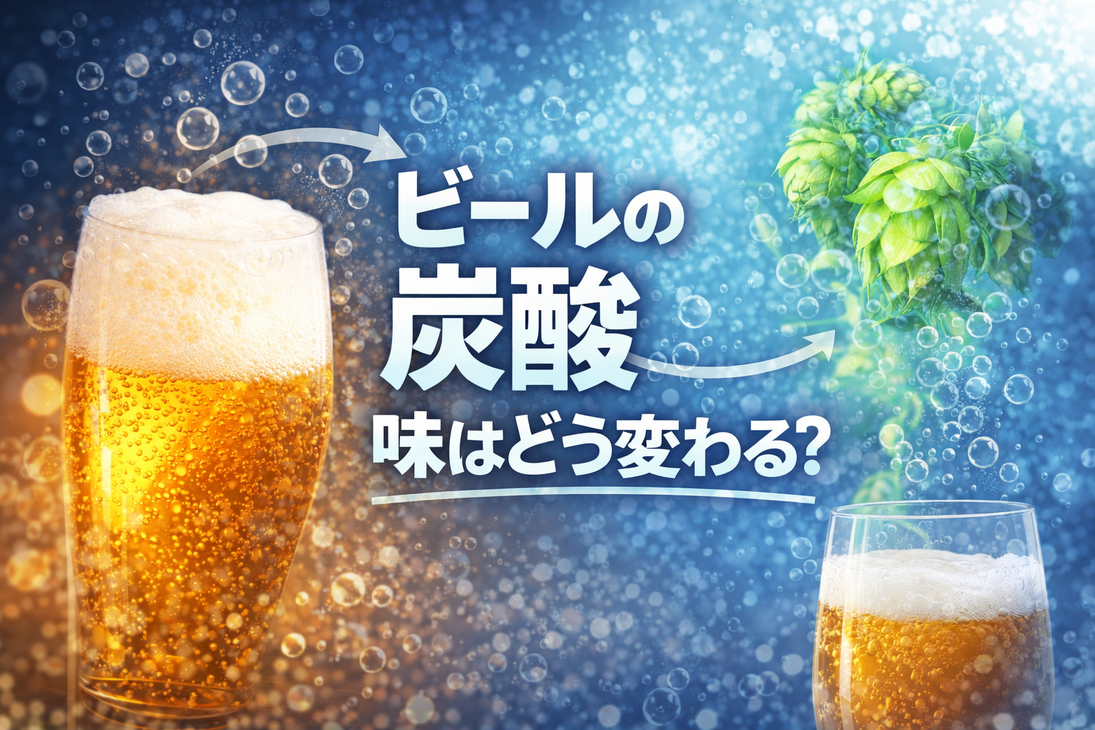 ビールの炭酸で味はどう変わる？苦味・キレ・香りへの影響を解説【B-11-2】