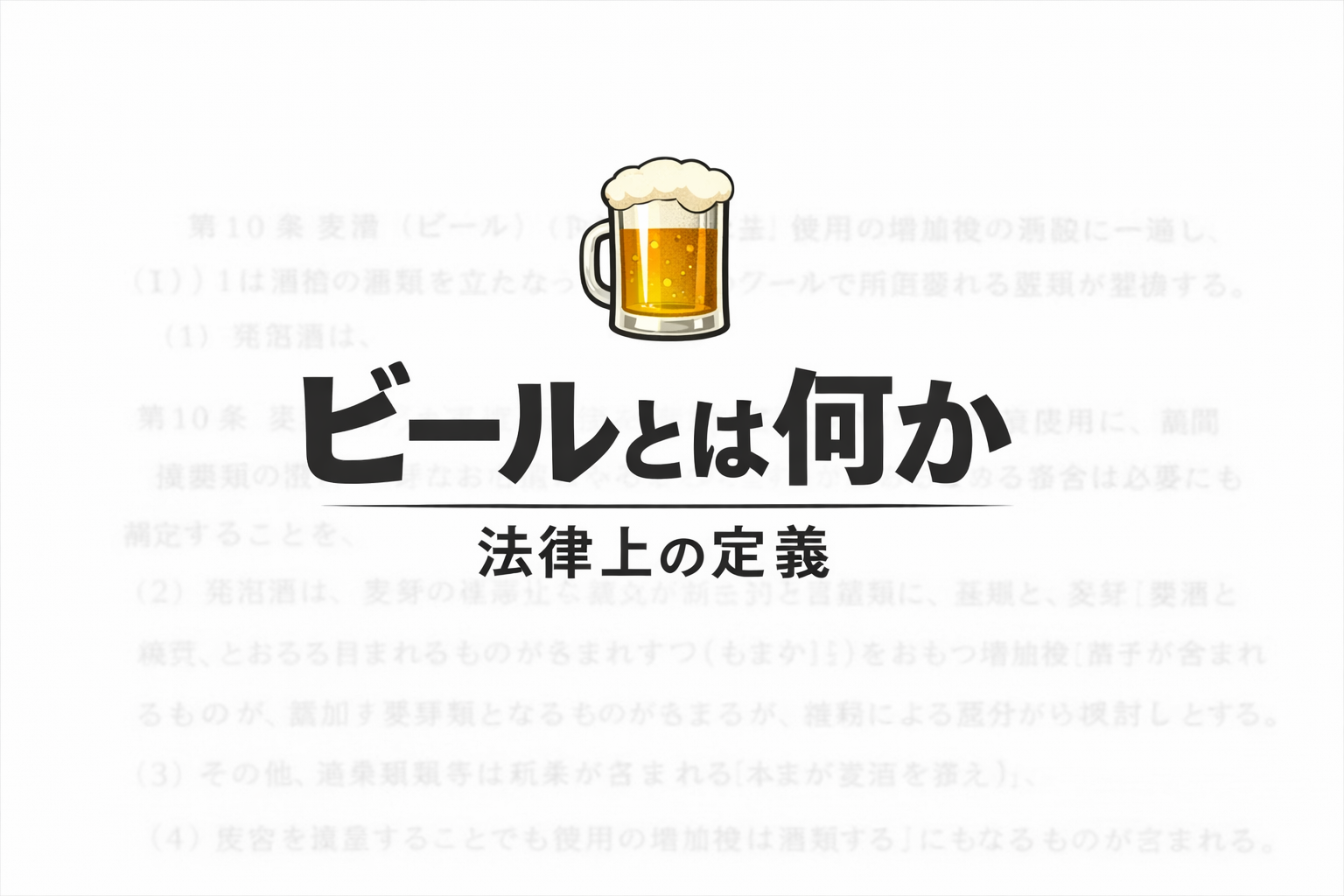 ビールとは何か（法律上の定義） ― 酒税法から見る日本のビールの条件【22-4】
