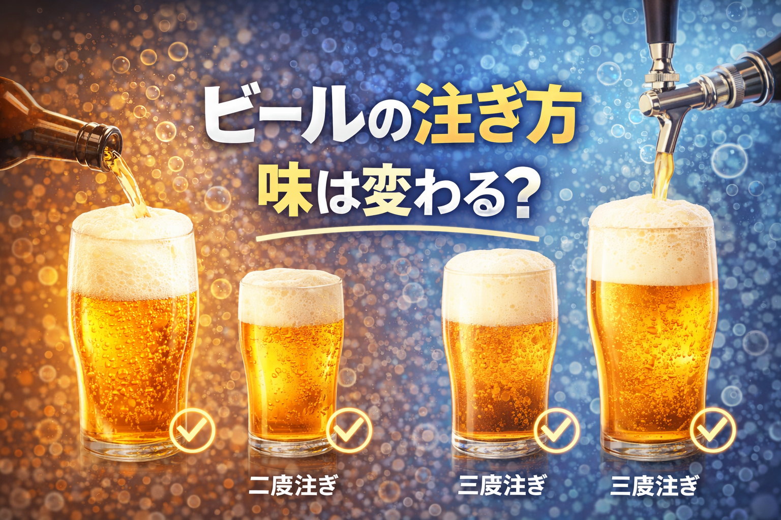 ビールの注ぎ方で味は変わる？泡の作り方・二度注ぎ・三度注ぎを解説【B-11-6】
