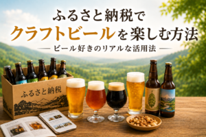 ふるさと納税でクラフトビールを楽しむ様子を表現したイメージ画像。返礼品のクラフトビールや飲み比べを通じた楽しみ方を表現している