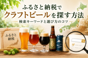 ふるさと納税でクラフトビールを探す方法をイメージした画像。クラフトビール、検索画面、日本地図を組み合わせ、検索キーワードと選び方のコツを表現している