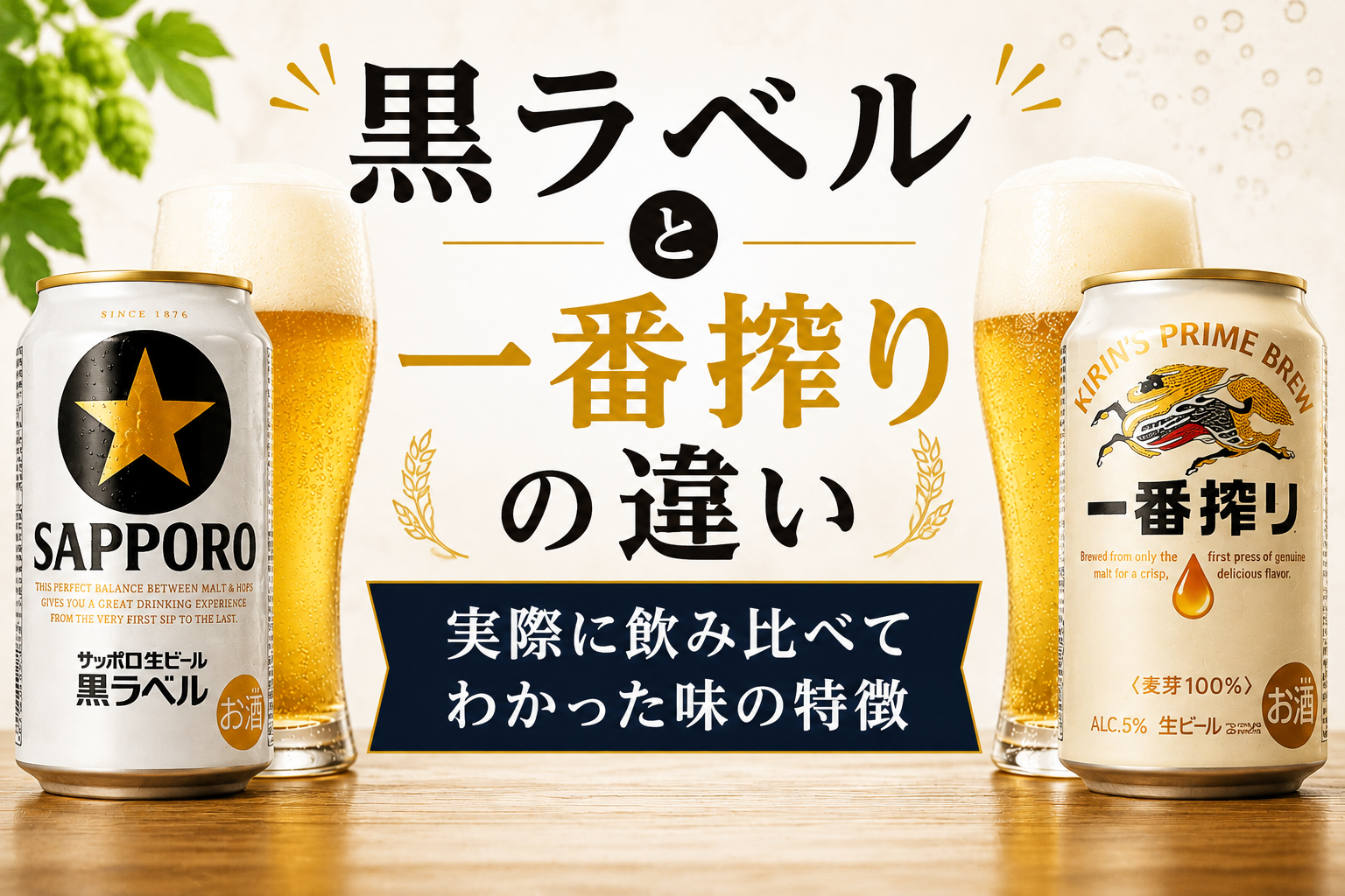 黒ラベルと一番搾りを実際に飲み比べて味の違いを比較したイメージ画像