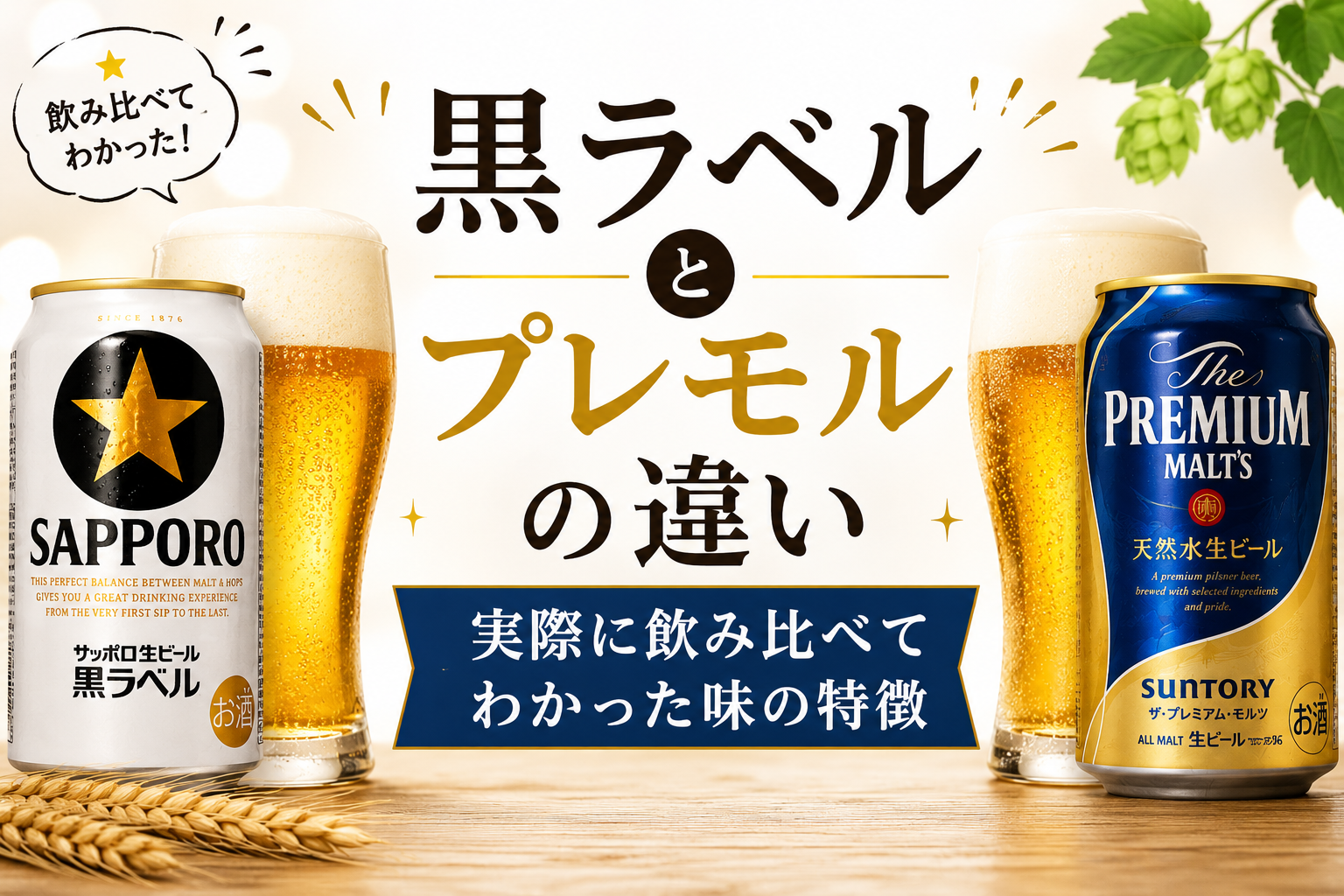 黒ラベルとプレモルの違い｜実際に飲み比べてわかった味の特徴