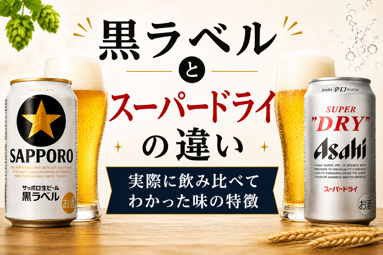 黒ラベルとスーパードライの違い｜実際に飲み比べてわかった味の特徴