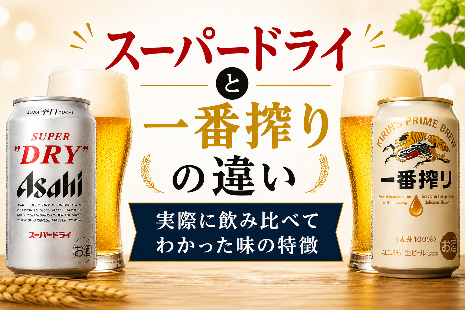 スーパードライと一番搾りを実際に飲み比べて味の違いを比較したイメージ画像