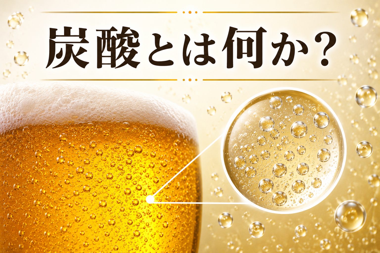 炭酸とは何か?シュワシュワの正体と刺激の仕組みをわかりやすく解説【B-11-3】
