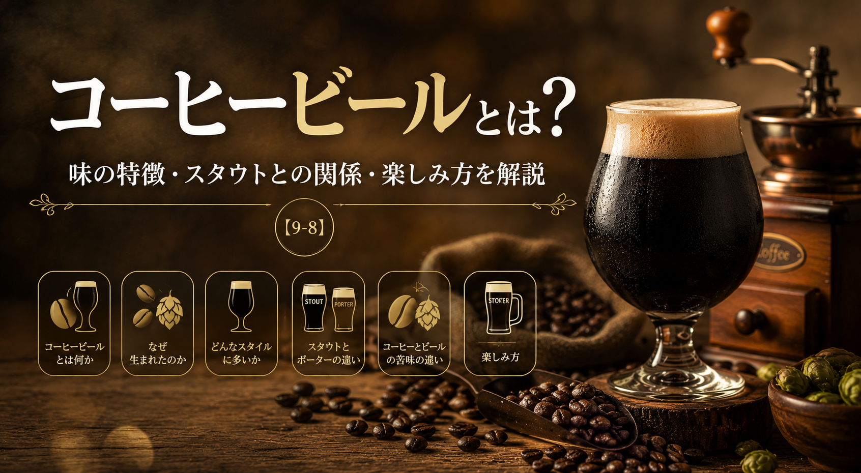 コーヒービールの特徴を、コーヒーとビールのイメージで表現したアイキャッチ画像