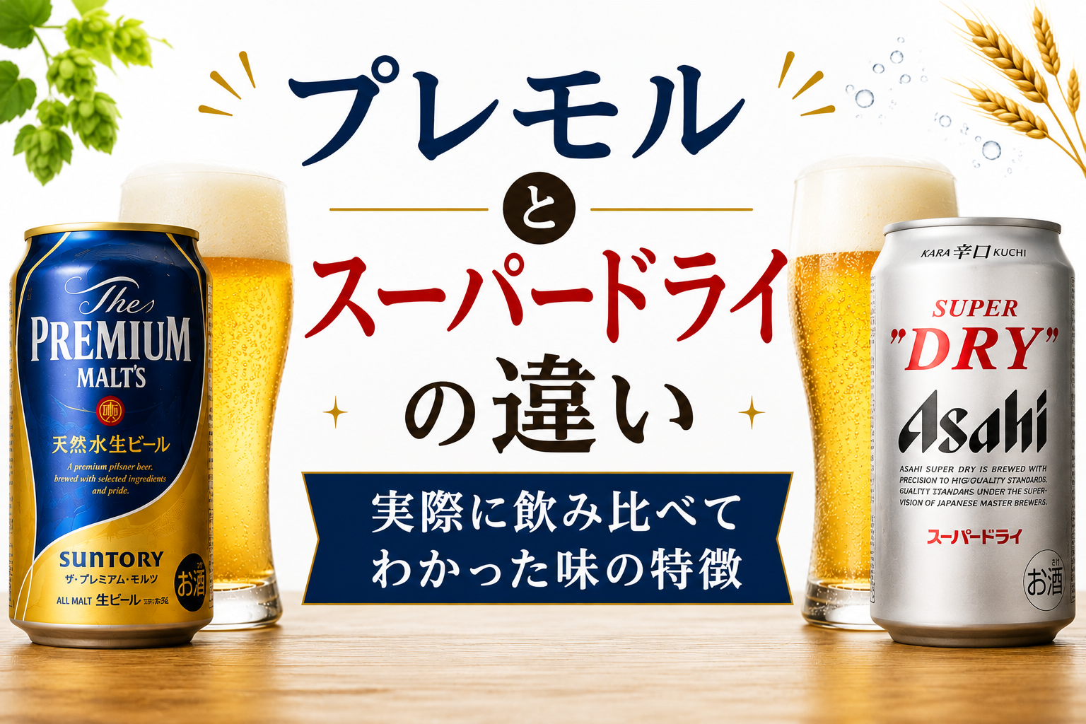 プレモルとスーパードライの違い｜実際に飲み比べてわかった味の特徴