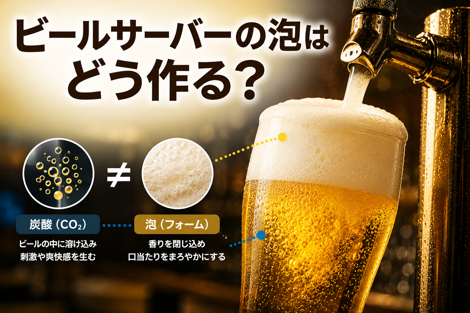 ビールサーバーから注がれるビールと泡の層、炭酸と泡の違いを表現したイメージ