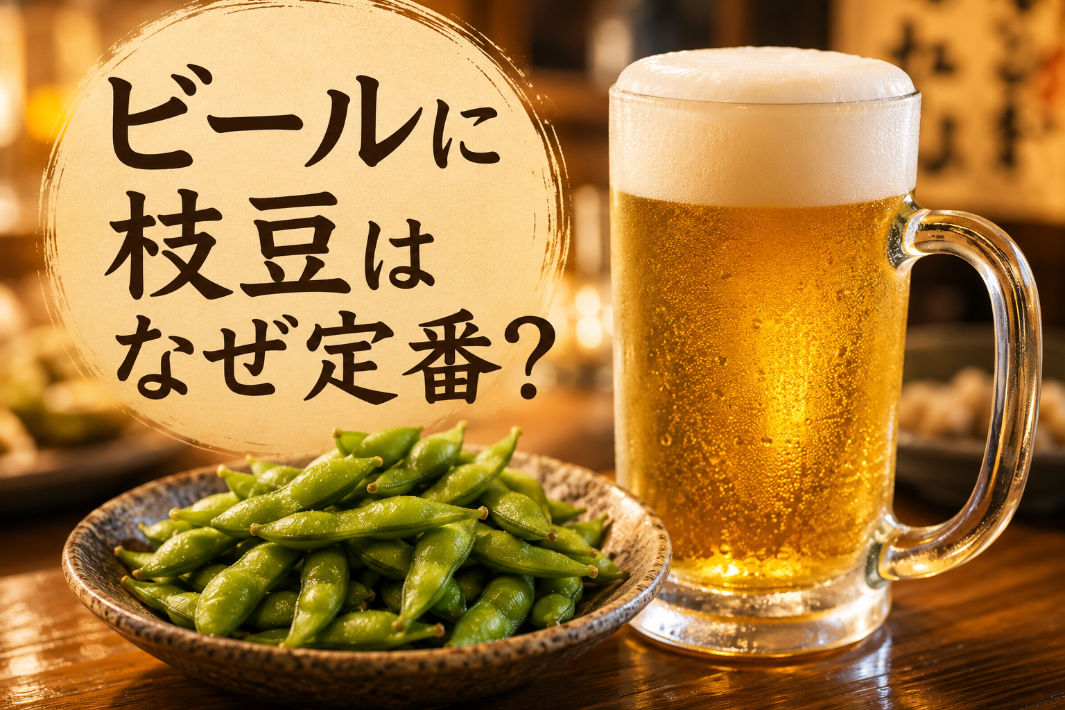枝豆とビールが並ぶ、日本独自のおつまみ文化をイメージした画像