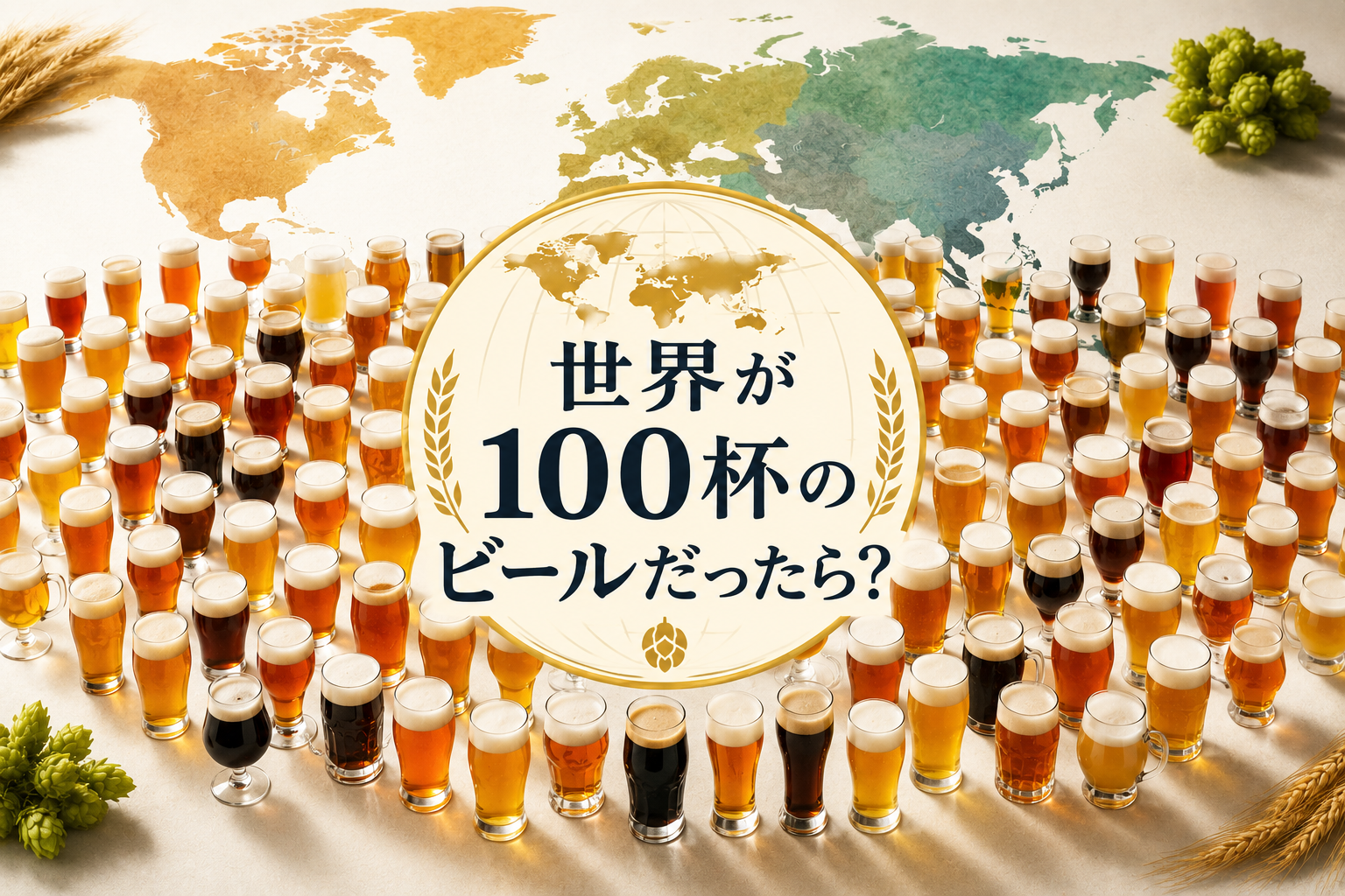 世界のビール文化を100杯で比較したイメージ図