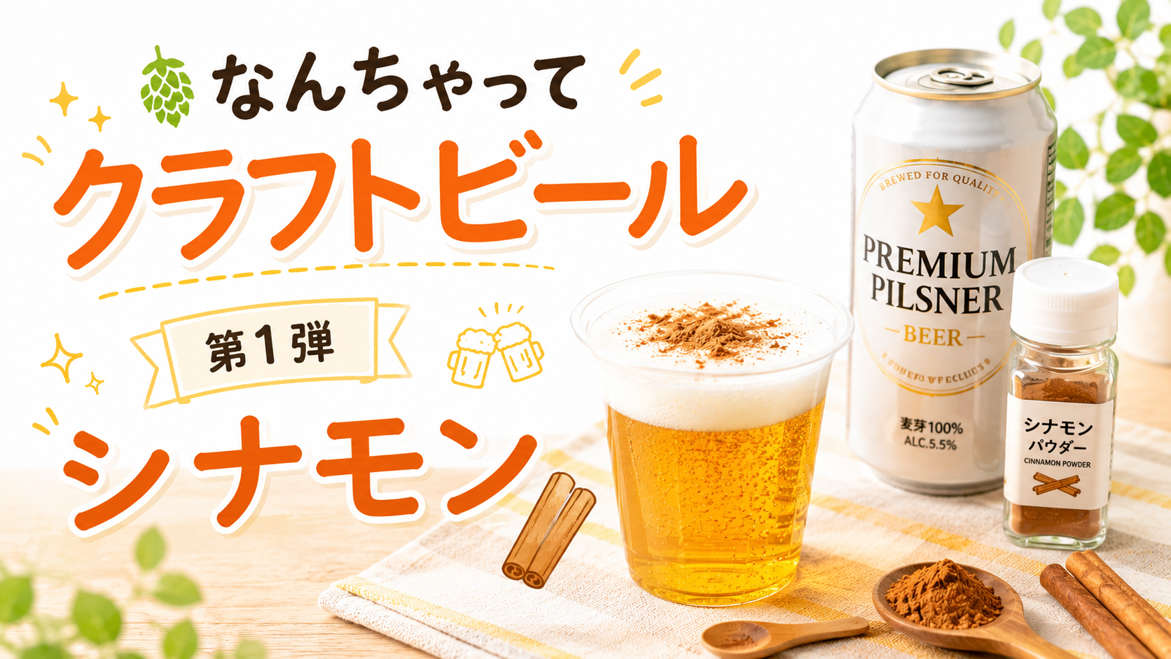 大手ビールに100均のシナモンを入れてみた｜なんちゃってクラフトビール第1弾