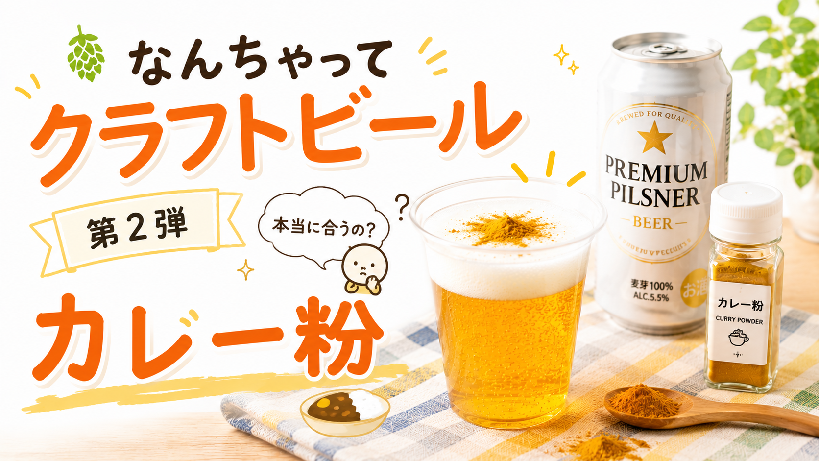 大手ビールに100均のカレー粉を入れてみた｜なんちゃってクラフトビール第2弾