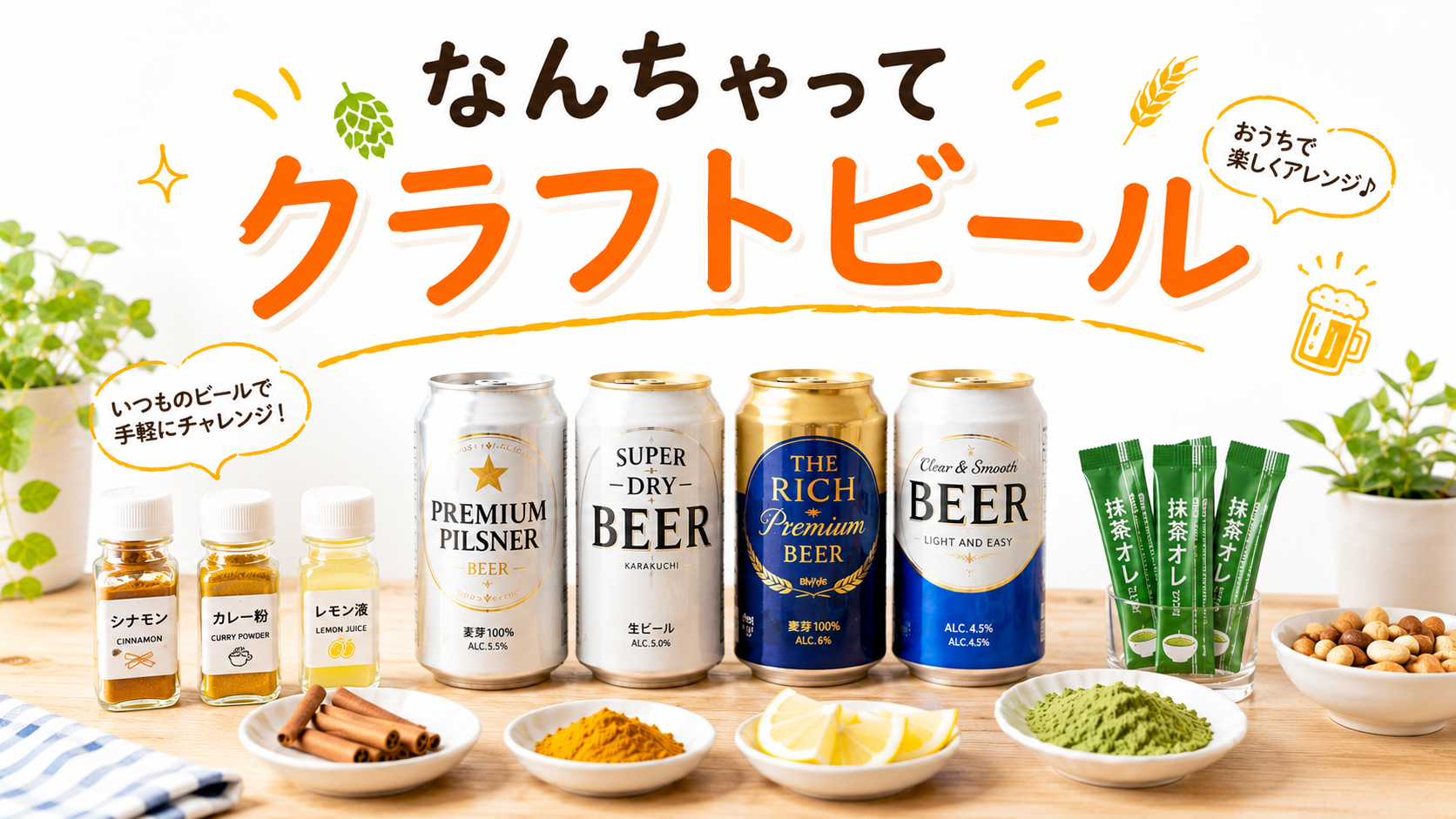 大手ビールにちょい足ししたらどうなる？「なんちゃってクラフトビール」を楽しむ