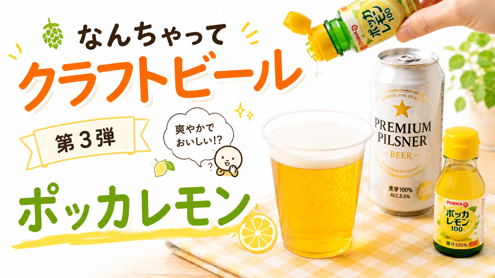 大手ビールに100均のポッカレモンを入れてみた｜なんちゃってクラフトビール第3弾