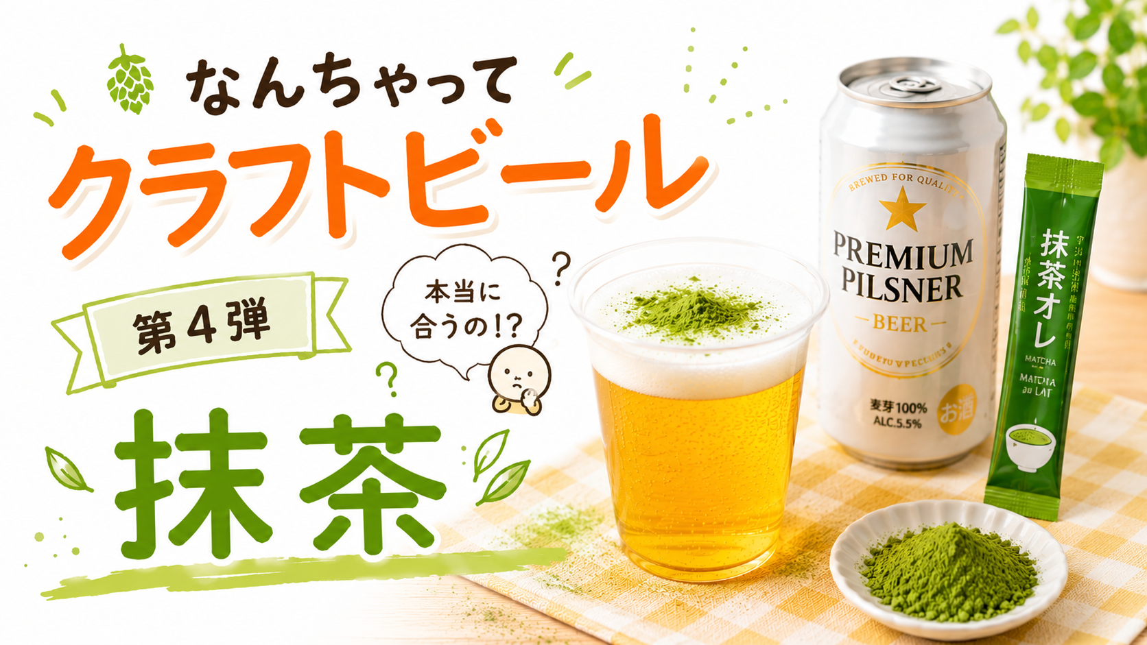 大手ビールにコンビニのスティック抹茶を入れてみた｜なんちゃってクラフトビール第4弾