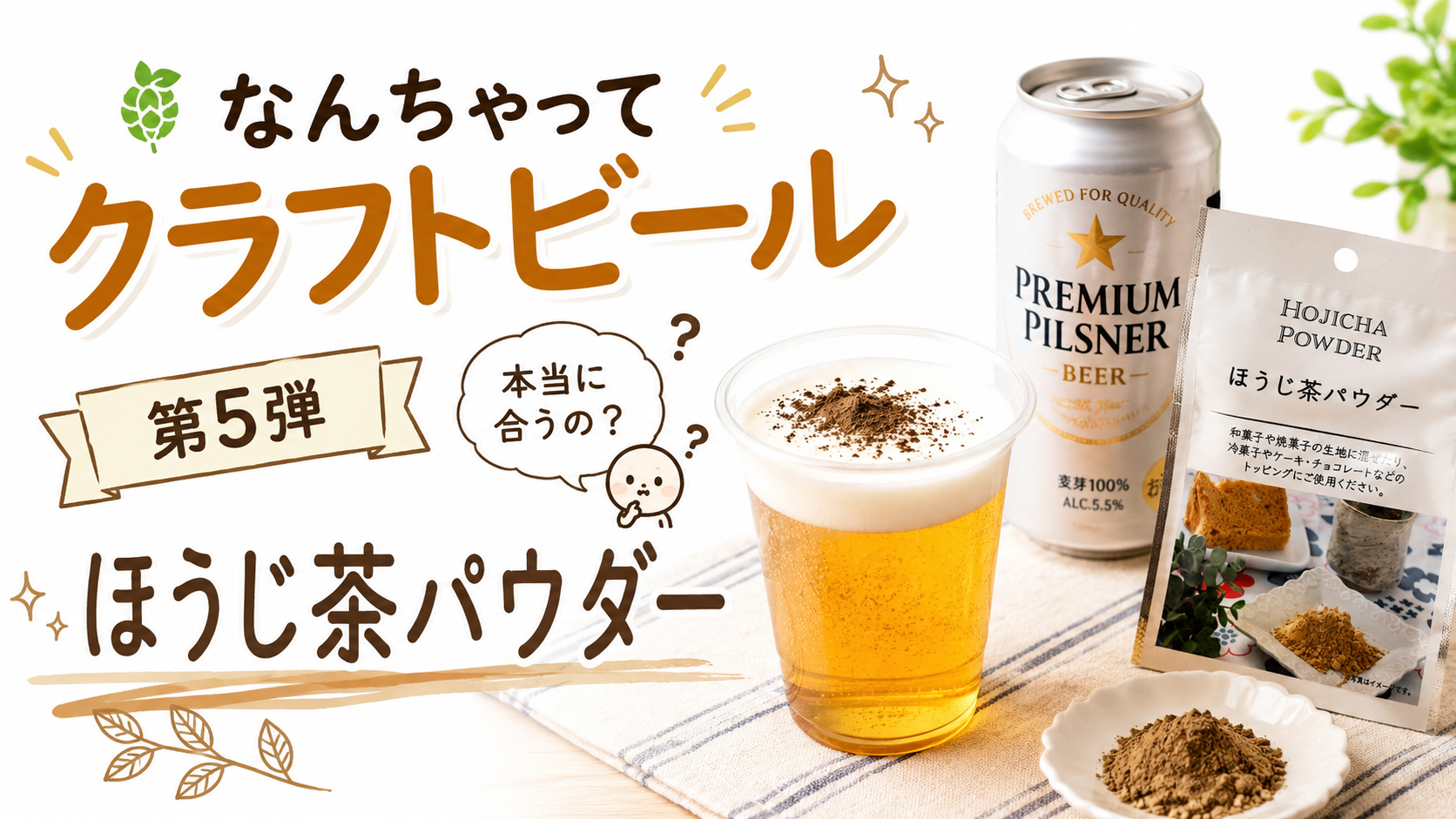 大手ビールに100均のほうじ茶パウダーを入れてみた｜なんちゃってクラフトビール第5弾