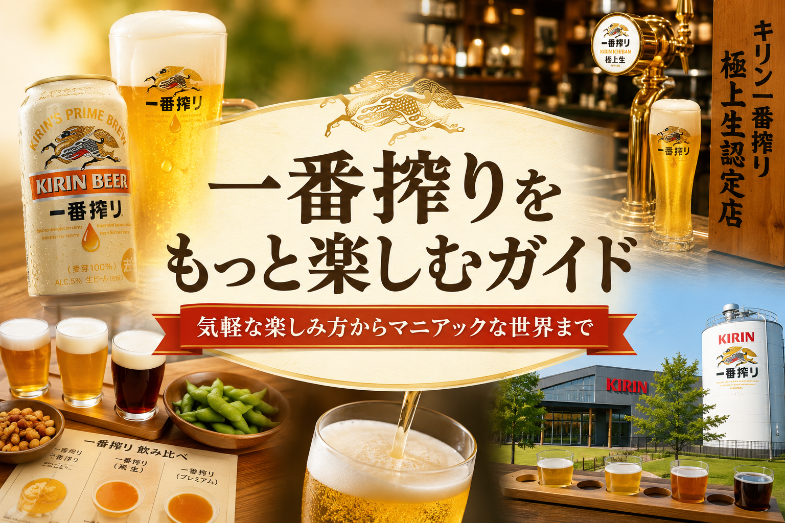 一番搾りをもっと楽しむガイド｜気軽な楽しみ方からマニアックな世界まで
