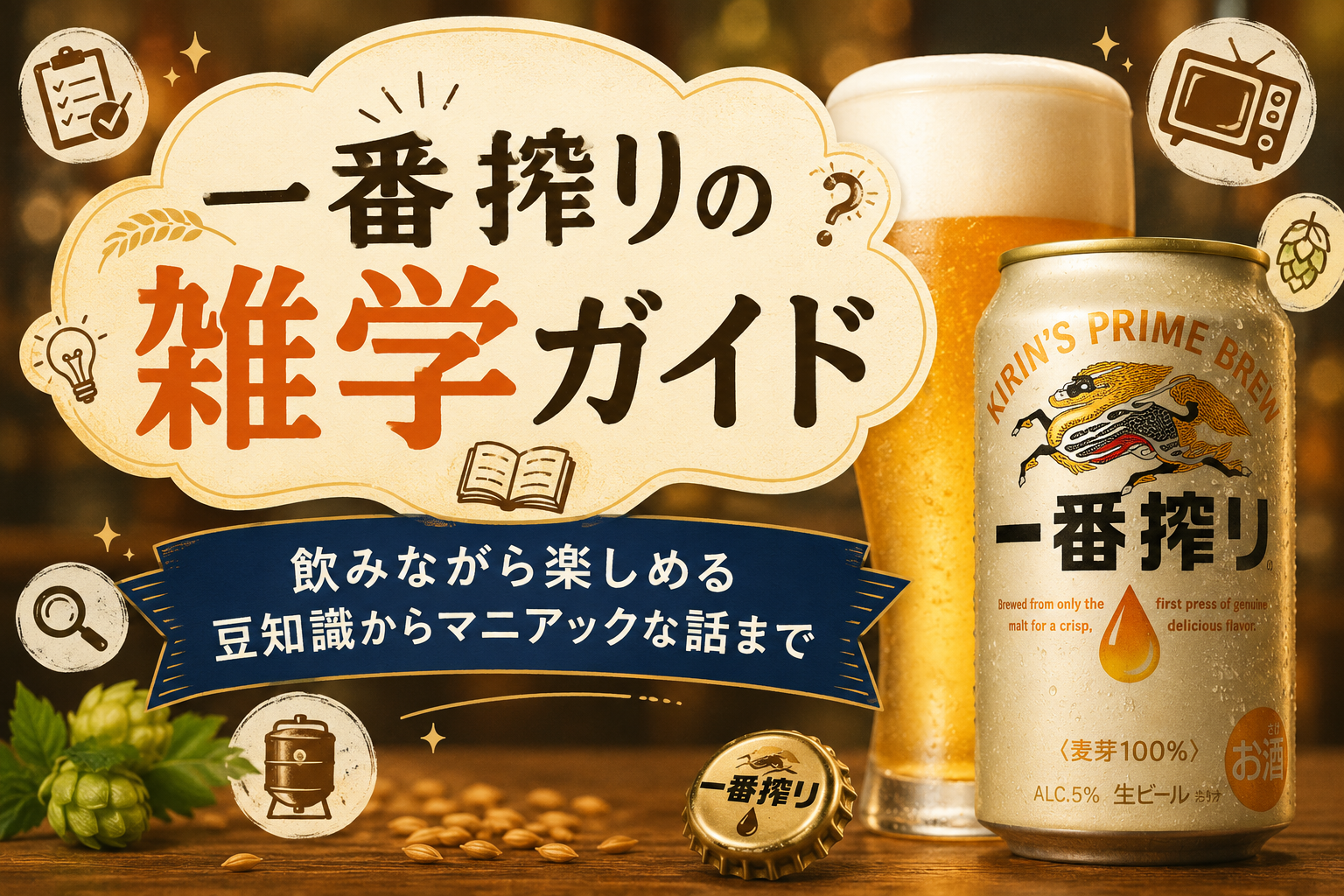 一番搾りの雑学ガイド｜飲みながら楽しめる豆知識からマニアックな話まで