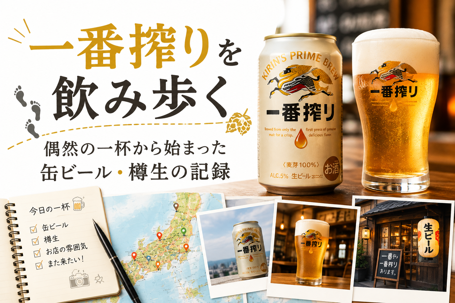 一番搾りを飲み歩く｜偶然の一杯から始まった缶ビール・樽生の記録